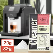 Hiles 璽樂士咖啡機清潔劑(20gx32包)