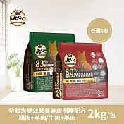 【UDOG】全齡犬雙效營養美膚照護配方-雞肉+羊肉/牛肉+羊肉 任選2包(2Kg/包) 雞肉+羊肉x2包