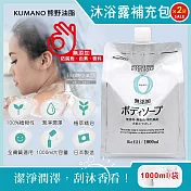 (2袋超值組)日本KUMANO熊野油脂-zero無新增植萃精油保濕沐浴露補充包1000ml/袋(全膚質適用,保濕鎖水沐浴乳,草本潔膚凝膠,液態皂沐浴精)