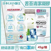日本LION獅王-NONIO除舌苔汙垢專用口氣清新清潔凝膠-薄荷香45g/條(建議搭配舌苔刷使用,口腔保健預防口臭,舌頭護理牙膏)
