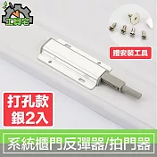 工具宅 一拍即開鋁合金系統櫃門反彈器/彈壓器/拍門器 打孔款銀2入