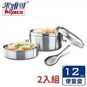 米雅可 經典316不鏽鋼雙層圓形便當盒 12cm 附匙 MY-6012 超值二入 臺灣製