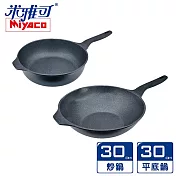 米雅可 礦岩鑄造不沾雙鍋組30cm 無蓋 MY-B09P300+MY-B09W300 台灣製