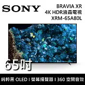 【限時快閃】SONY 索尼 XRM-65A80L 65吋 BRAVIA 純粹黑 OLED液晶電視 Google TV 桌上安裝+舊機回收
