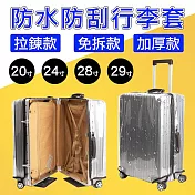 [野一夏] 透明加厚防水防刮免拆式行李箱保護套｜行李箱套 防塵套 保護套 旅行必備 20吋 透明