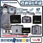 生活良品-Travel Season韓版旅行收納袋6件組(7色可選)1入/袋(行李箱包中包,露營盥洗包,沐浴防水袋,衣物鞋子收納網包,化妝包分類袋) 黑色