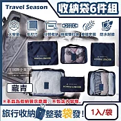 生活良品-Travel Season韓版旅行收納袋6件組(7色可選)1入/袋(行李箱包中包,露營盥洗包,沐浴防水袋,衣物鞋子收納網包,化妝包分類袋) 藏青