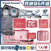 生活良品-Travel Season韓版旅行收納袋6件組(7色可選)1入/袋(行李箱包中包,露營盥洗包,沐浴防水袋,衣物鞋子收納網包,化妝包分類袋) 深粉紅