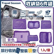 生活良品-Travel Season韓版旅行收納袋6件組(7色可選)1入/袋(行李箱包中包,露營盥洗包,沐浴防水袋,衣物鞋子收納網包,化妝包分類袋) 紫色