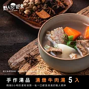 【野人舒食】清燉牛肉湯325g   - 5入