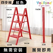 【YOUFONE】四步梯加厚碳鋼折疊梯/加厚多功能人字梯-紅色