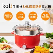 【Kolin 歌林】3.6L陶瓷蒸煮電火鍋(KHL-MN3612)