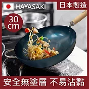 日本 HAYASAKI早崎】日本製 無塗層 中華鐵炒鍋 30cm (深炒鍋/不沾鐵炒鍋/中華炒鍋/日本鐵鍋)