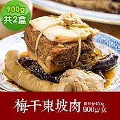 樂活e棧 素食年菜 梅干東坡肉900gx2盒-蛋素(年菜 年夜飯 東坡肉) 1/6(一)~1/13(一)出貨