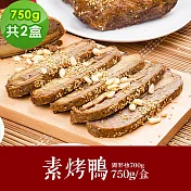 樂活e棧 素食年菜 素烤鴨750gx2盒-蛋素(年菜 年夜飯 烤鴨) 1/6(一)~1/13(一)出貨