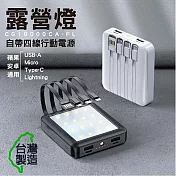 MINIQ 露營燈LED照明/自帶四線行動電源(臺灣製造) 白色