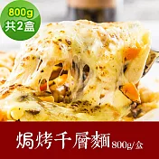 樂活e棧 素食年菜 焗烤千層麵800gx2盒-蛋奶素(年菜 年夜飯 千層麵) 1/6(一)~1/13(一)出貨