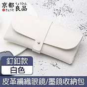 【京都良品】時尚便攜皮革眼鏡墨鏡太陽眼鏡收納包 釘釦款/白色