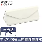 【京都良品】小牛皮可摺疊三角式眼鏡墨鏡盒160x70x63 白色