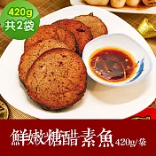 樂活e棧 素食年菜 鮮嫩糖醋素魚420gx2袋-全素(年菜 年夜飯 糖醋魚) 1/6(一)~1/13(一)出貨