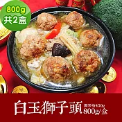 樂活e棧 素食年菜 白玉獅子頭800gx2盒-蛋素(年菜 年夜飯 獅子頭) 1/6(一)~1/13(一)出貨