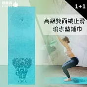 買1送1  Beroso倍麗森 高級雙面絨防滑瑜珈墊鋪巾(藍綠色) 藍綠色