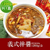 樂活e棧 素食年菜 義式拌醬1200gx1盒-奶素(年菜 年夜飯 紅醬) 1/6(一)~1/13(一)出貨