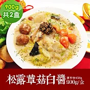 樂活e棧 素食年菜 松露蕈菇白醬900gx2盒-奶素(年菜 年夜飯 白醬) 1/6(一)~1/13(一)出貨