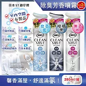 (任選2罐超值組)日本ST雞仔牌-CLEAN MIST消臭力織物除臭香氛噴霧280ml/罐(衣物,窗簾,寢具,沙發消臭劑,衣物香氛噴,室內擴香,浴廁淨味) 無香粉*2罐