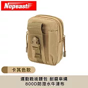 Nopeasti諾比 運動戰術腰包 耐磨傘繩 800D防潑水牛津布 無 卡其色
