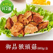 樂活e棧 素食年菜 御品猴頭菇600gx2盒-蛋素(年菜 年夜飯 猴頭菇) 1/6(一)~1/13(一)出貨