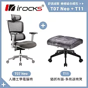 i-rocks T07 NEO 人體 工學椅 電腦椅 + T11 貓抓布多用途椅凳