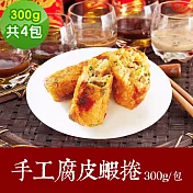 樂活e棧 素食年菜 手工腐皮蝦捲300gx4包-奶素(年菜 年夜飯 蝦捲) 1/6(一)~1/13(一)出貨