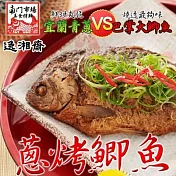 2025年名菜任選【南門市場逸湘齋】江浙蔥烤鯽魚(450g)_同筆訂單需選擇統一到貨日