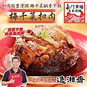 2025年名菜任選【南門市場逸湘齋】梅干菜扣肉(350g)_同筆訂單需選擇統一到貨日