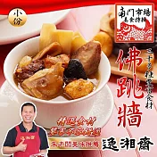 2025年名菜任選【南門市場逸湘齋】小佛跳牆(1000g)_同筆訂單需選擇統一到貨日