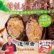 2025年名菜任選【南門市場逸湘齋】特製荷葉排骨(450g)_同筆訂單需選擇統一到貨日