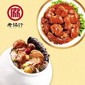 【老協珍】圓滿如意年菜D_2024年菜(海味街烏參佛跳牆+冰糖豬腳)