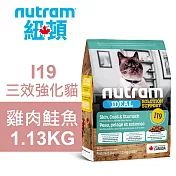 【Nutram 紐頓】 I19 三效強化貓 雞肉鮭魚 1.13KG貓飼料 貓糧 貓食