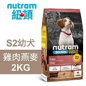 【Nutram 紐頓】S2 幼犬 雞肉燕麥 2KG狗飼料 狗食 犬糧