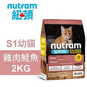 【Nutram 紐頓】S1 幼貓 雞肉鮭魚 2KG貓飼料 貓糧 貓食