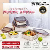 【cookpower鍋寶】可微波316不鏽鋼保鮮盒四入組(400ml+850ml+1500ml+2500ml) bvs-3164z