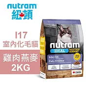 【Nutram 紐頓】I17 室內化毛貓 雞肉燕麥 2KG貓飼料 貓糧 貓食