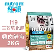 【Nutram 紐頓】I19 三效強化貓 雞肉鮭魚 2KG貓飼料 貓糧 貓食