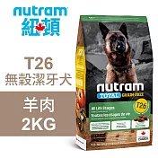 【Nutram 紐頓】T26 無穀潔牙犬 羊肉 2KG狗飼料 狗食 犬糧