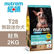 【Nutram 紐頓】T28 無穀迷你犬 鮭魚 2KG狗飼料 狗食 犬糧