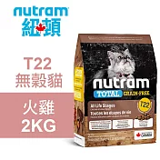 【Nutram 紐頓】T22 無穀貓 火雞 2KG貓飼料 貓糧 貓食