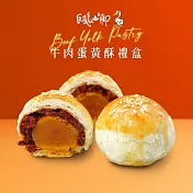 【白鵝山腳】普一牛肉蛋黃酥禮盒x1盒(50gx12入/盒)