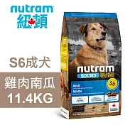【Nutram 紐頓】S6 成犬 雞肉南瓜 11.4KG狗飼料 狗食 犬糧