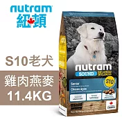 【Nutram 紐頓】S10 老犬 雞肉燕麥 11.4KG狗飼料 狗食 犬糧